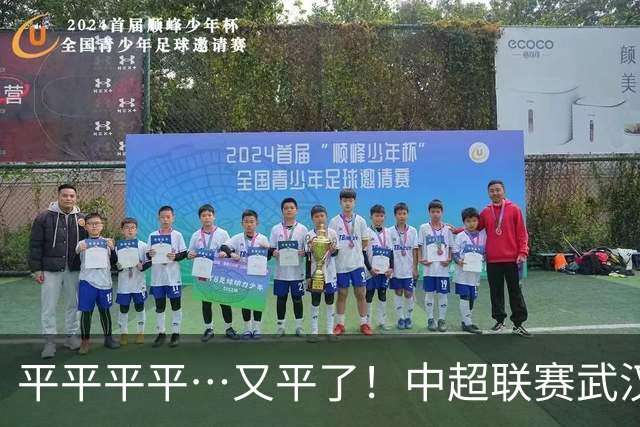平平平平…又平了！中超联赛武汉三镇战平云南玉昆