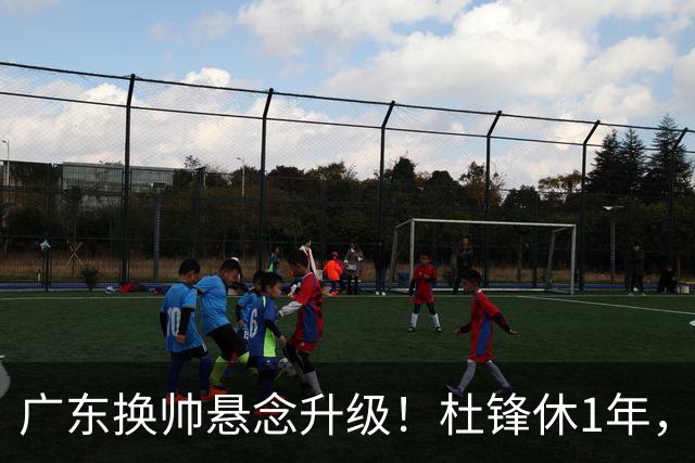 广东换帅悬念升级！杜锋休1年，5人教练组留坑，外教并非唯一选项