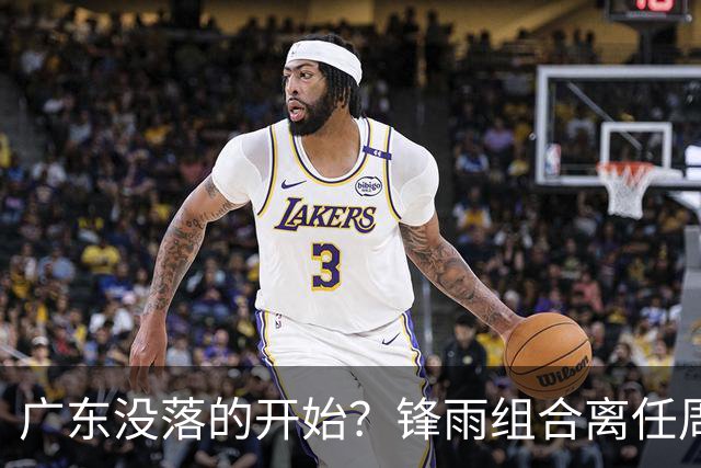 广东没落的开始？锋雨组合离任周鹏回归 四大国手最后的挣扎