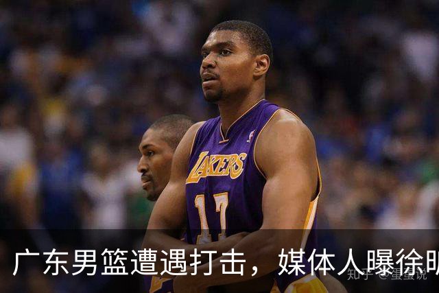 广东男篮遭遇打击，媒体人曝徐昕难重返球队效力，和杜锋不兼容