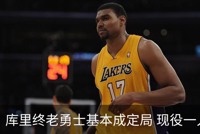 库里终老勇士基本成定局 现役一人一城还有几人坚守？