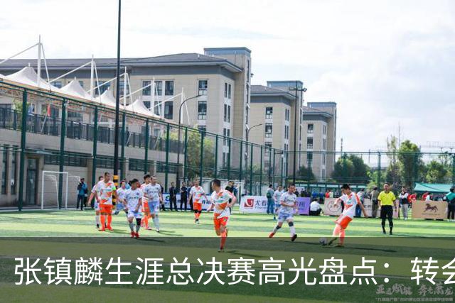 张镇麟生涯总决赛高光盘点：转会即夺冠 铸就本土顶级锋线标杆