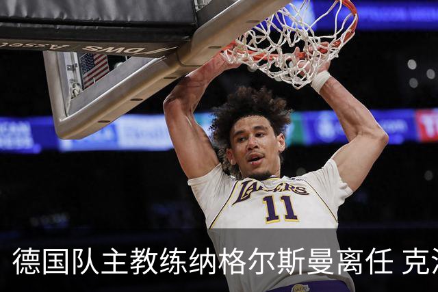德国队主教练纳格尔斯曼离任 克洛普有望接手