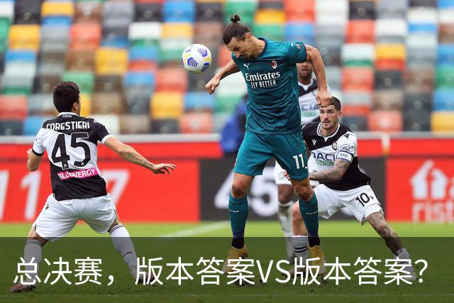 总决赛，版本答案VS版本答案？