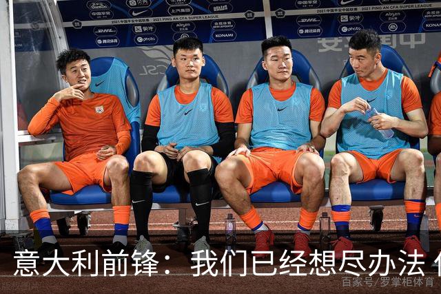 意大利前锋：我们已经想尽办法 但还是不够