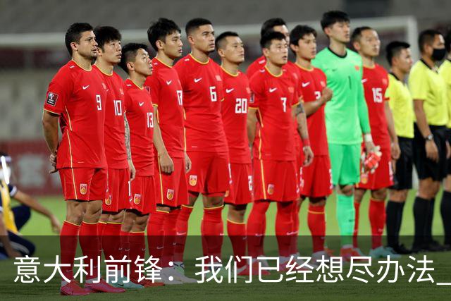 意大利前锋：我们已经想尽办法 但还是不够