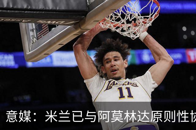 意媒：米兰已与阿莫林达原则性协议，2+1合同年薪约300万欧