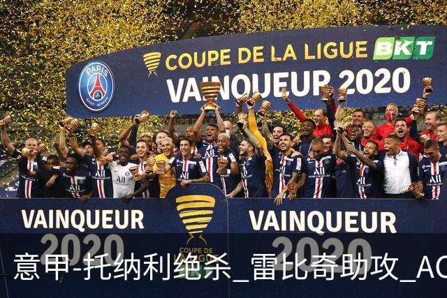 意甲-托纳利绝杀 雷比奇助攻 AC米兰2-1夺3连胜