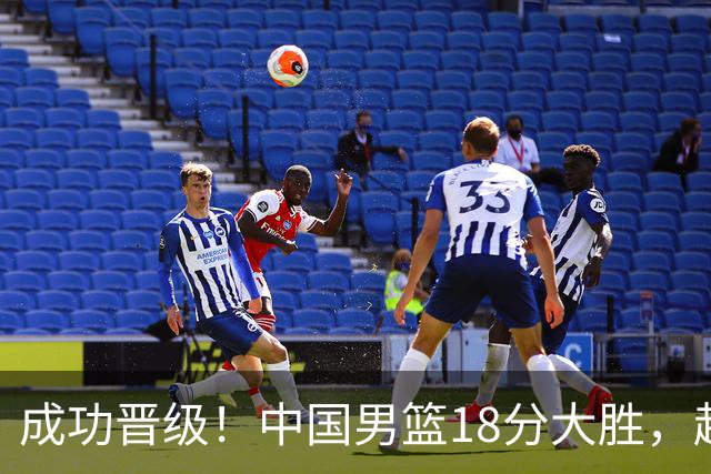 成功晋级！中国男篮18分大胜，赵继伟17+4+6李弘权17+4+4，胡金秋13+6杨瀚森10+5