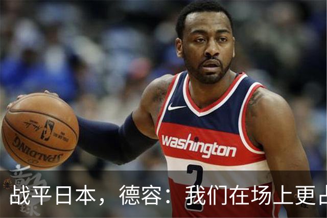 战平日本，德容：我们在场上更占据主动 我实际上踢的是防守位置