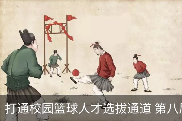 打通校园篮球人才选拔通道 第八届MAGIC3超级篮球赛启幕
