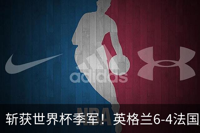 斩获世界杯季军！英格兰6-4法国 诞生8大不可思议 以及3个不争事实