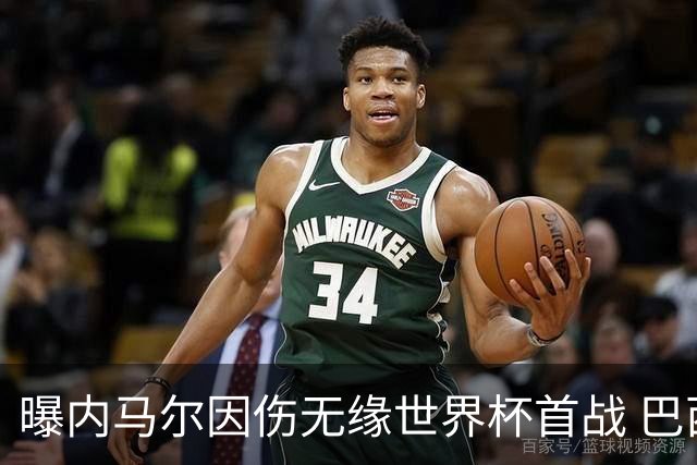 曝内马尔因伤无缘世界杯首战 巴西或赛前踢他出局换人