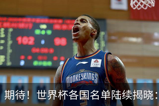 期待！世界杯各国名单陆续揭晓：至少7名现役或前中超外援入围