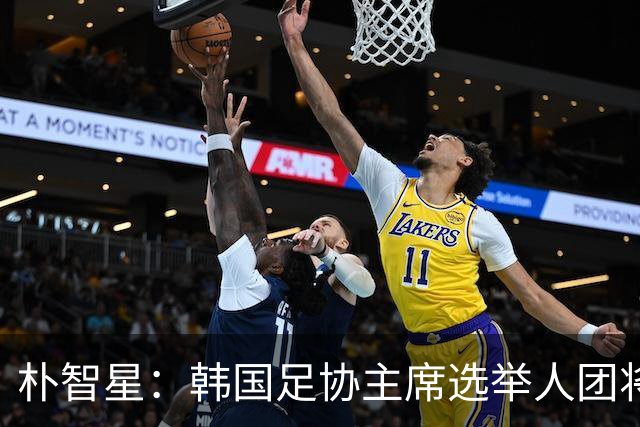 朴智星：韩国足协主席选举人团将扩至1万人以上，确保选举公平性