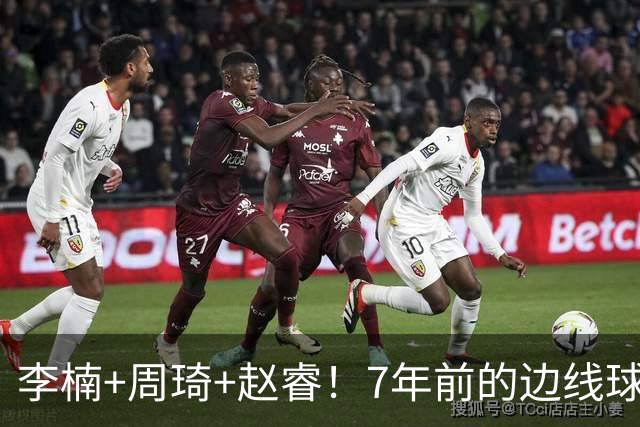 李楠+周琦+赵睿！7年前的边线球之痛，又来攻击我了，别再翻车啊