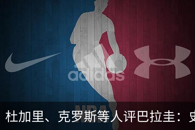 杜加里、克罗斯等人评巴拉圭：史前足球看吐了 为国而战不是借口