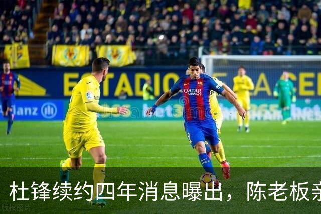 杜锋续约四年消息曝出，陈老板亲自谈判留人有三大理由