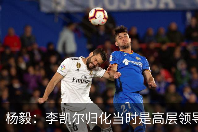 杨毅：李凯尔归化当时是高层领导特批 他人很好但太慢带不动我们