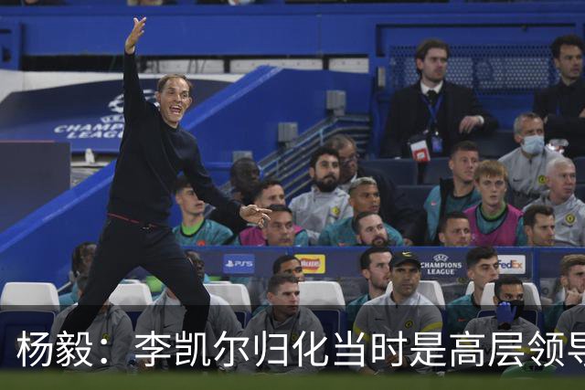 杨毅：李凯尔归化当时是高层领导特批 他人很好但太慢带不动我们