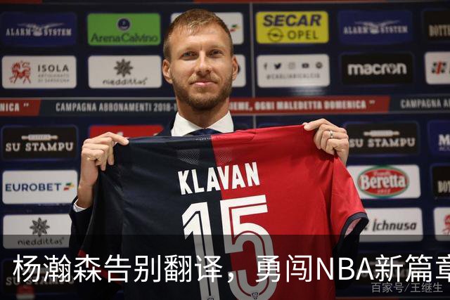 杨瀚森告别翻译，勇闯NBA新篇章！