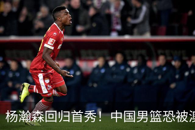 杨瀚森回归首秀！中国男篮恐被澳大利亚锤爆？郭士强调整 央视直播