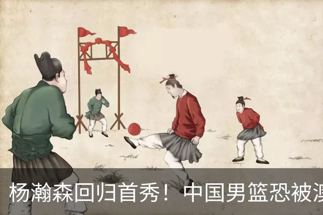 杨瀚森回归首秀！中国男篮恐被澳大利亚锤爆？郭士强调整 央视直播