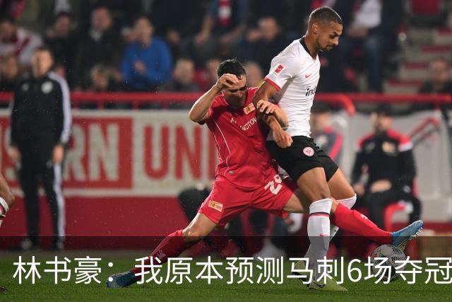 林书豪：我原本预测马刺6场夺冠 唐斯在外线的火力改变了比赛走势