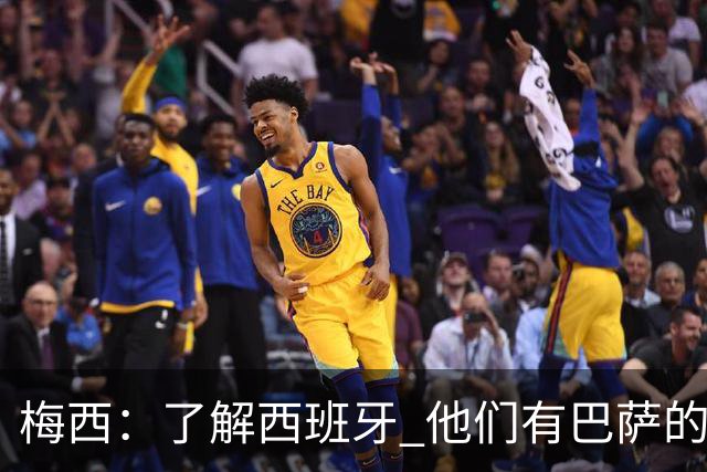 梅西：了解西班牙 他们有巴萨的球员 那是我一直热爱关注的俱乐部