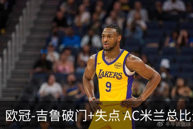 欧冠-吉鲁破门+失点 AC米兰总比分2-1那不勒斯