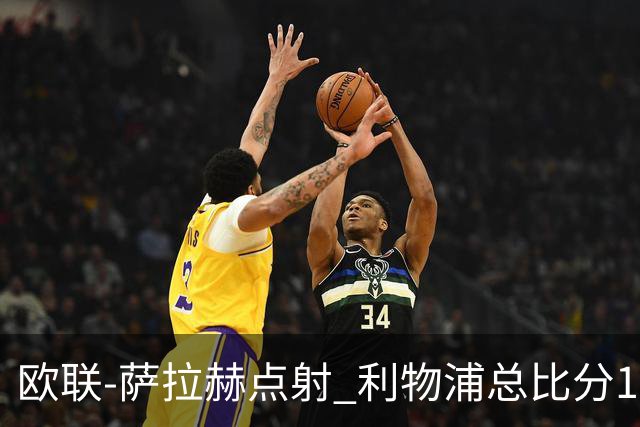 欧联-萨拉赫点射 利物浦总比分1-3亚特兰大无缘4强