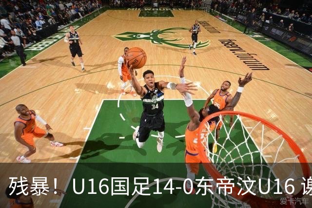 残暴！U16国足14-0东帝汶U16 谢晋、帅惟浩、赵松源戴帽，7人破门