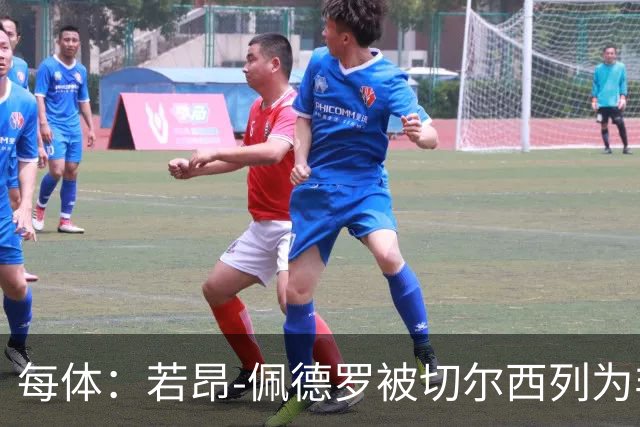 每体：若昂-佩德罗被切尔西列为非卖品 巴萨不得不另寻目标