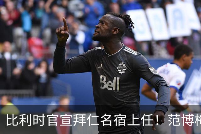 比利时官宣拜仁名宿上任！范博梅尔签两年约 前切尔西飞翼辅佐
