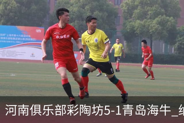 河南俱乐部彩陶坊5-1青岛海牛 纳萨、古斯塔沃双响