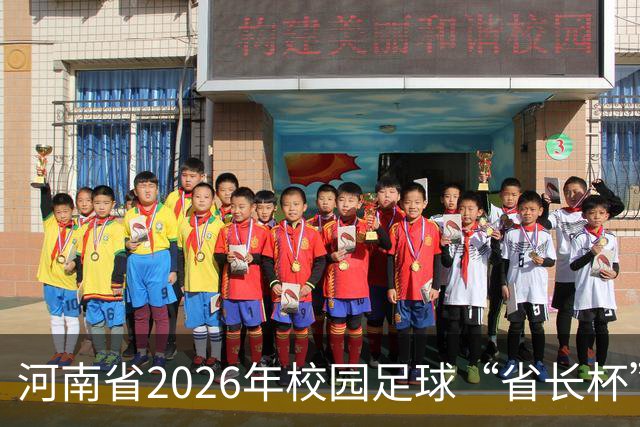河南省2026年校园足球“省长杯”比赛在郑州开赛