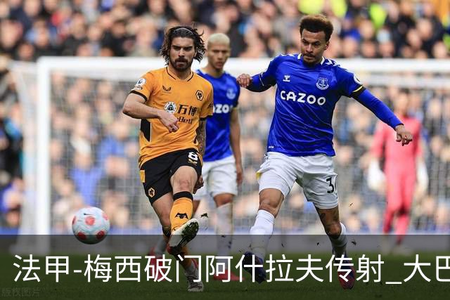 法甲-梅西破门阿什拉夫传射 大巴黎2-1图卢兹