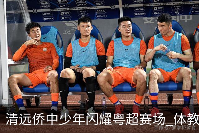 清远侨中少年闪耀粤超赛场 体教融合培育出彩学子