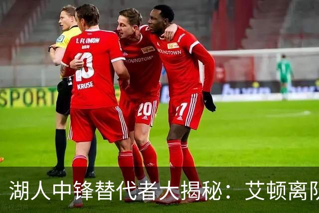 湖人中锋替代者大揭秘：艾顿离队后谁才是最佳选择？