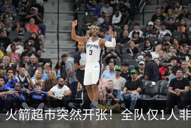 火箭超市突然开张！全队仅1人非卖，湖人想挖角，两位3D遭哄抢