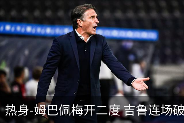 热身-姆巴佩梅开二度 吉鲁连场破门 法国5-0大胜