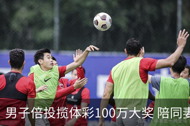 男子倍投揽体彩100万大奖 陪同妻儿出游