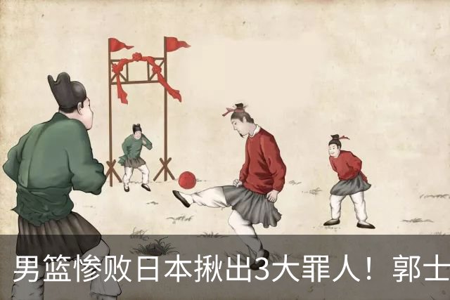 男篮惨败日本揪出3大罪人！郭士强刚愎自用：高诗岩赵继伟拖后腿