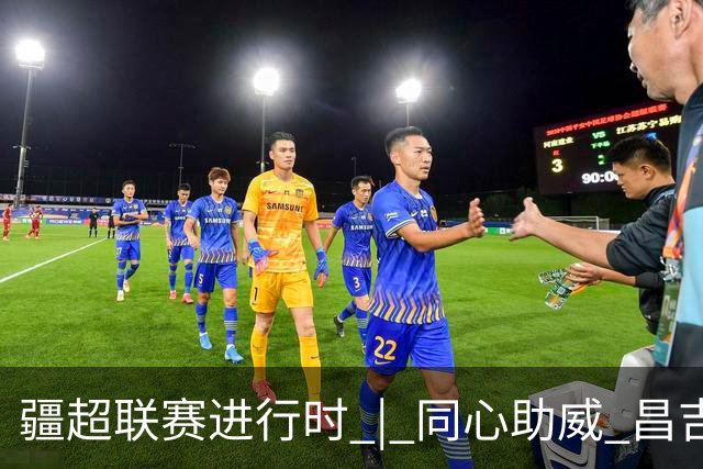 疆超联赛进行时 | 同心助威 昌吉阿勒泰球迷共筑团结看台