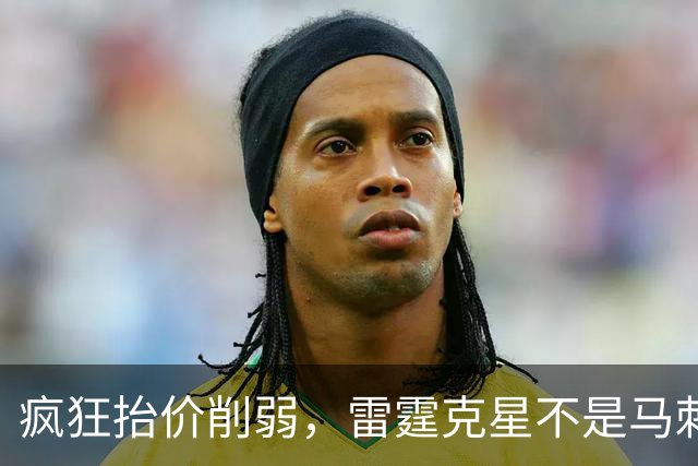 疯狂抬价削弱，雷霆克星不是马刺吗，为什么要针对掘金