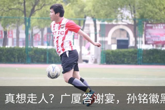 真想走人？广厦答谢宴，孙铭徽黑脸，下家3选1，胡金秋表态有深意