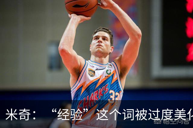 米奇：“经验”这个词被过度美化了 缺乏经验也常被说得一无是处