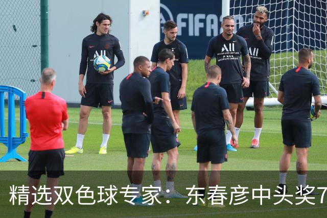 精选双色球专家：东春彦中头奖794万 3人同中147万