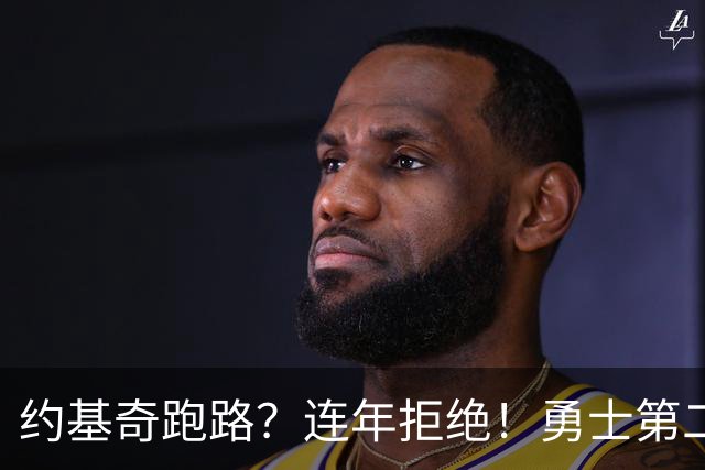 约基奇跑路？连年拒绝！勇士第二？3.59亿值得吗？