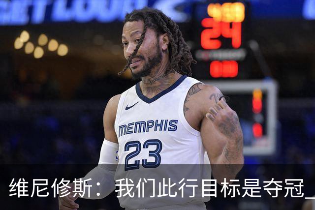 维尼修斯：我们此行目标是夺冠 我技术动作是看内马尔踢球学会的